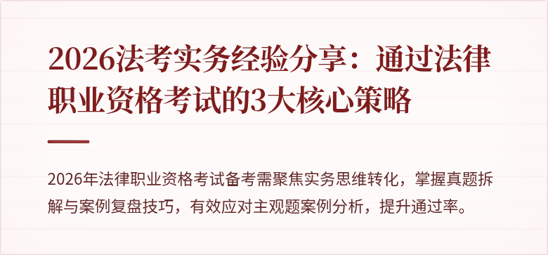 2026法考实务经验分享：通过法律职业资格考试的3大核心策略