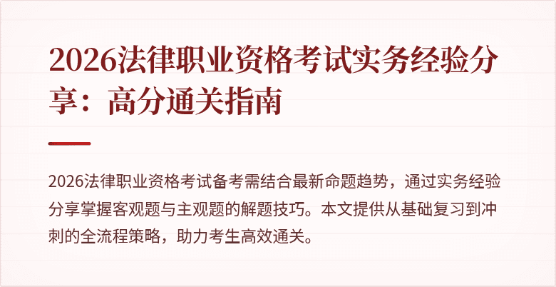 2026法律职业资格考试实务经验分享：高分通关指南