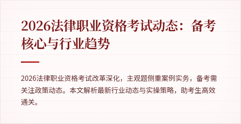 2026法律职业资格考试动态：备考核心与行业趋势