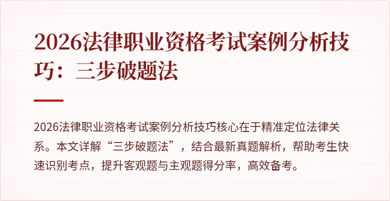 2026法律职业资格考试案例分析技巧：三步破题法