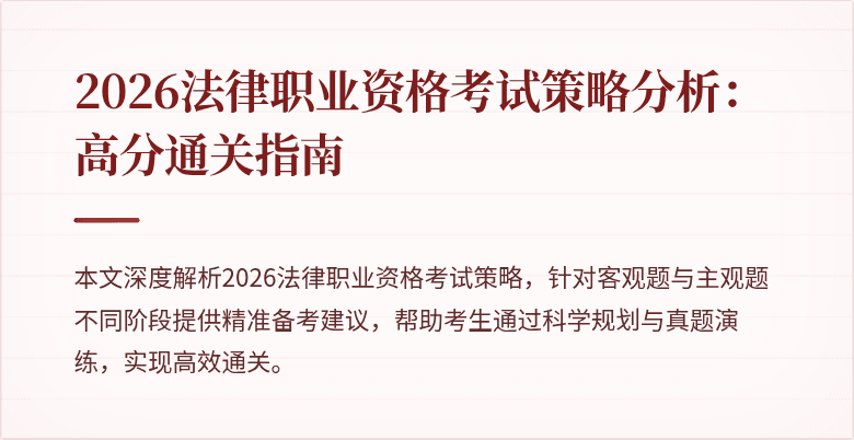 2026法律职业资格考试策略分析:高分通关指南