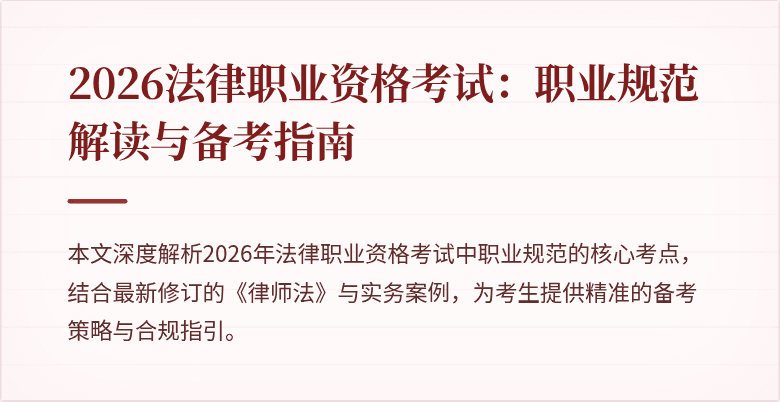 2026法律职业资格考试：职业规范解读与备考指南
