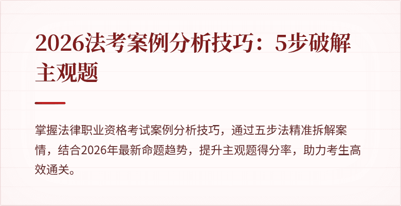 2026法考案例分析技巧：5步破解主观题