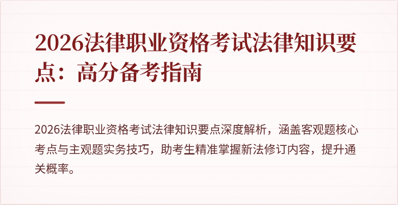 2026法律职业资格考试法律知识要点：高分备考指南