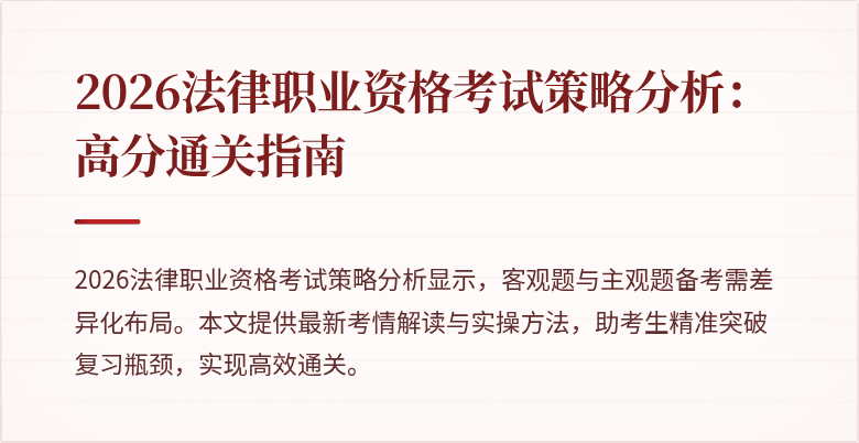 2026法律职业资格考试策略分析：高分通关指南