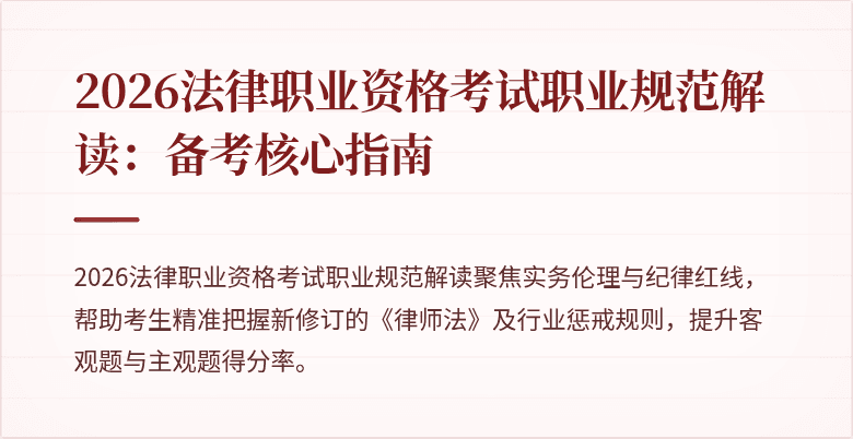 2026法律职业资格考试职业规范解读：备考核心指南