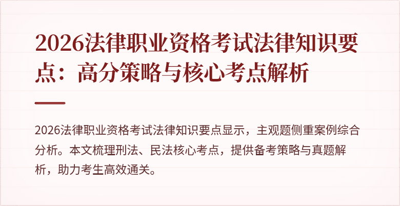 2026法律职业资格考试法律知识要点:高分策略与核心考点解析