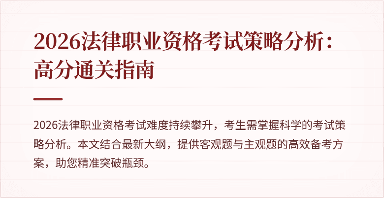 2026法律职业资格考试策略分析：高分通关指南