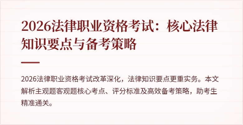 2026法律职业资格考试：核心法律知识要点与备考策略