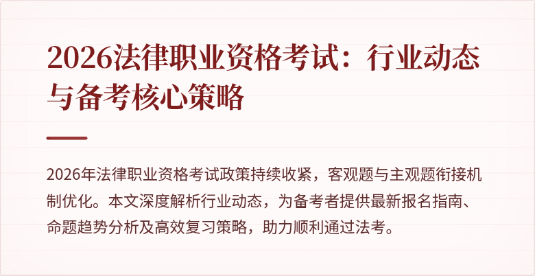 2026法律职业资格考试：行业动态与备考核心策略