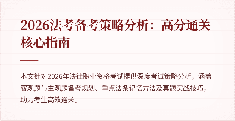 2026法考备考策略分析：高分通关核心指南