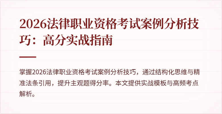 2026法律职业资格考试案例分析技巧:高分实战指南