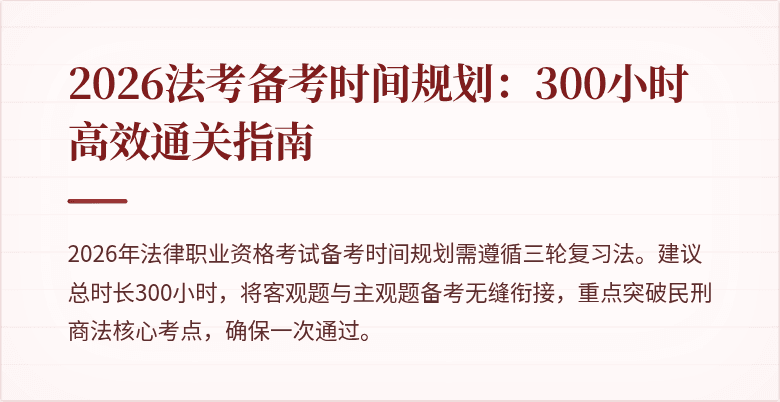 2026法考备考时间规划：300小时高效通关指南