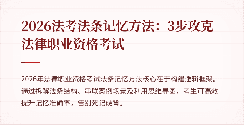 2026法考法条记忆方法:3步攻克法律职业资格考试