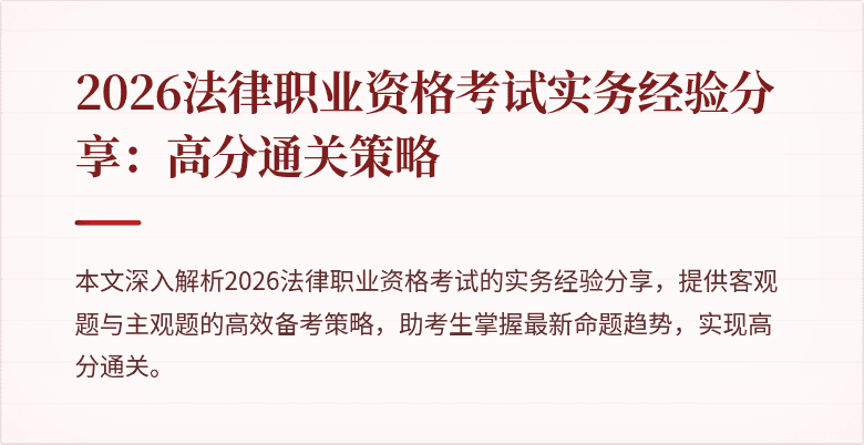 2026法律职业资格考试实务经验分享:高分通关策略