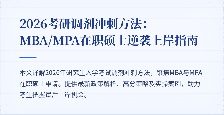 2026考研调剂冲刺方法：MBA/MPA在职硕士逆袭上岸指南