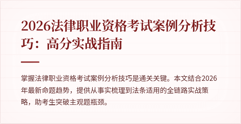 2026法律职业资格考试案例分析技巧：高分实战指南