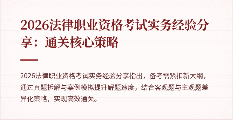 2026法律职业资格考试实务经验分享：通关核心策略