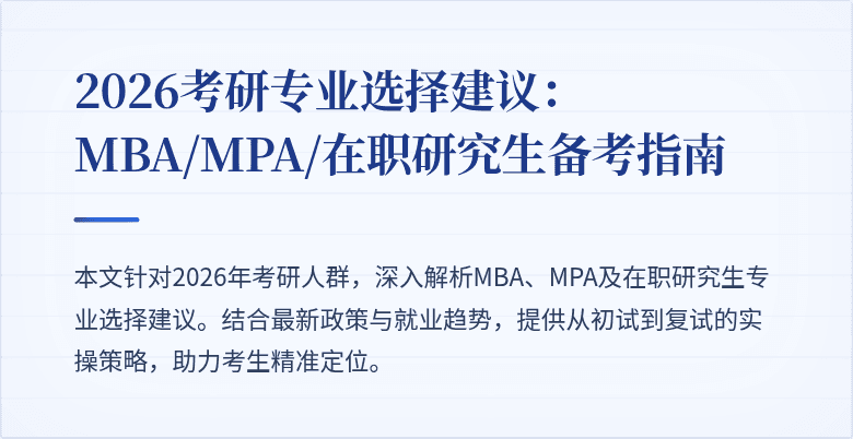 2026考研专业选择建议：MBA/MPA/在职研究生备考指南