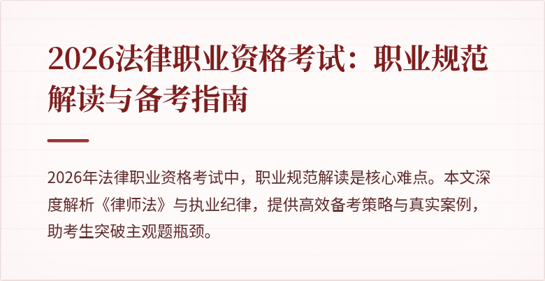 2026法律职业资格考试:职业规范解读与备考指南
