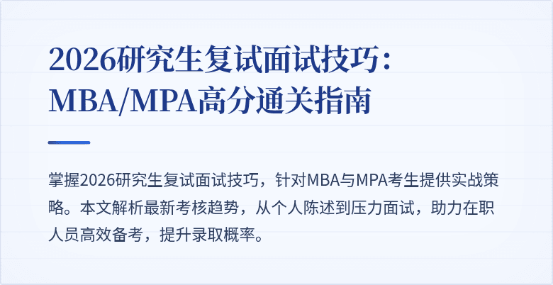 2026研究生复试面试技巧：MBA/MPA高分通关指南