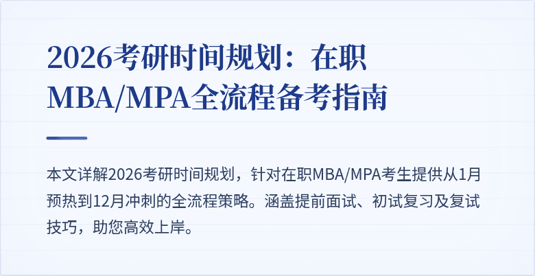 2026考研时间规划：在职MBA/MPA全流程备考指南