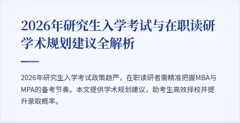2026年研究生入学考试与在职读研学术规划建议全解析