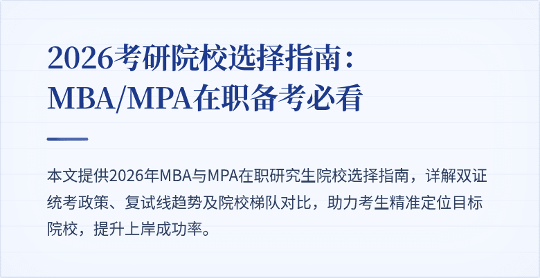 2026考研院校选择指南:MBA/MPA在职备考必看