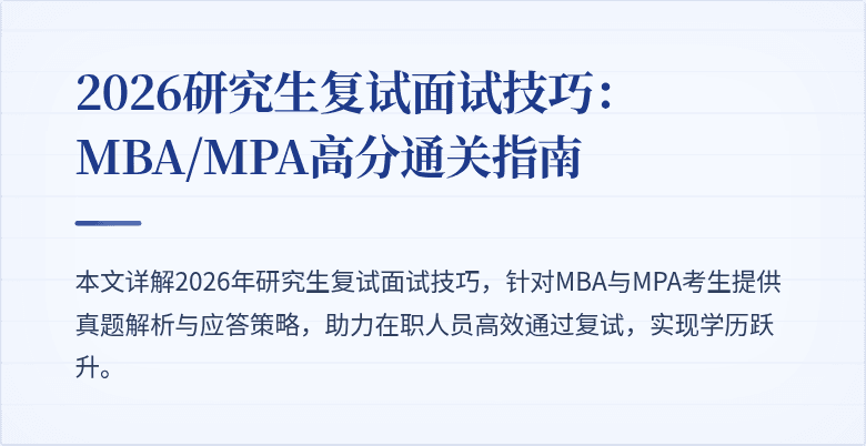 2026研究生复试面试技巧:MBA/MPA高分通关指南