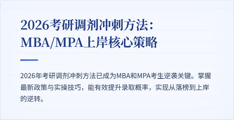 2026考研调剂冲刺方法：MBA/MPA上岸核心策略