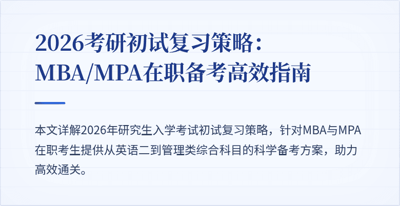 2026考研初试复习策略:MBA/MPA在职备考高效指南