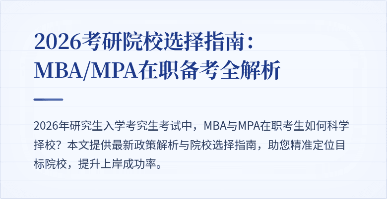 2026考研院校选择指南：MBA/MPA在职备考全解析