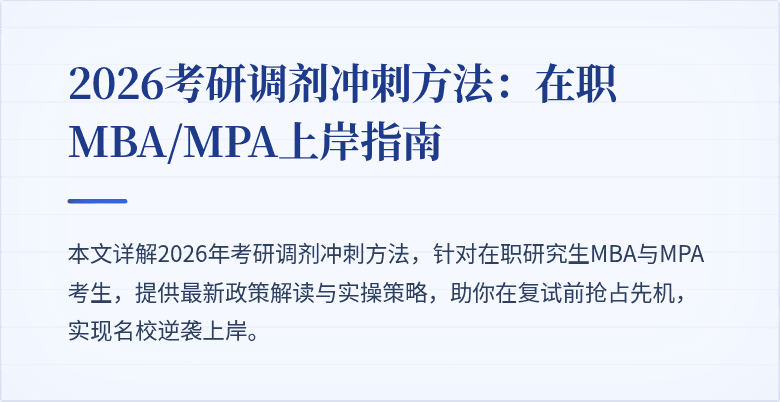 2026考研调剂冲刺方法：在职MBA/MPA上岸指南
