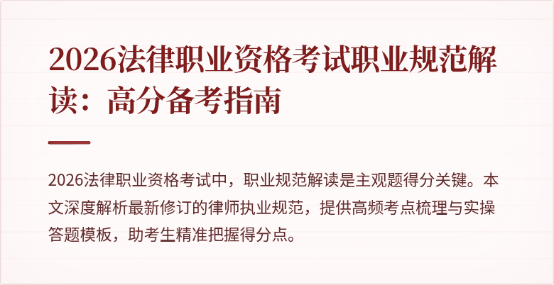 2026法律职业资格考试职业规范解读:高分备考指南