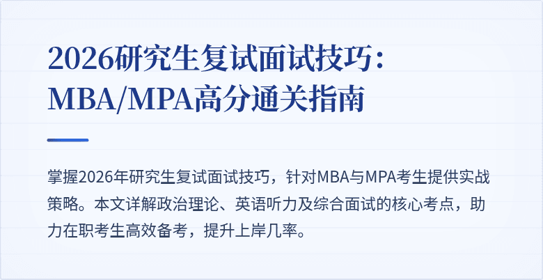 2026研究生复试面试技巧:MBA/MPA高分通关指南