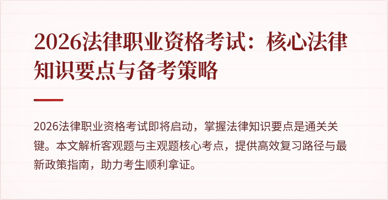 2026法律职业资格考试:核心法律知识要点与备考策略