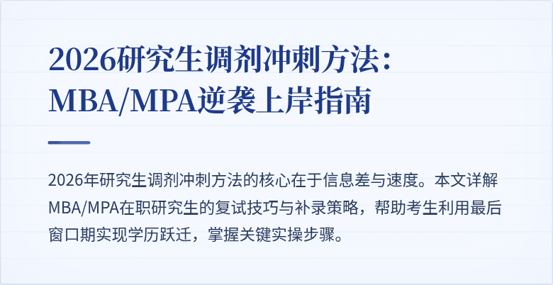2026研究生调剂冲刺方法：MBA/MPA逆袭上岸指南