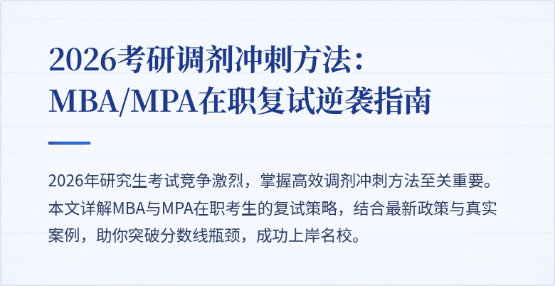 2026考研调剂冲刺方法：MBA/MPA在职复试逆袭指南