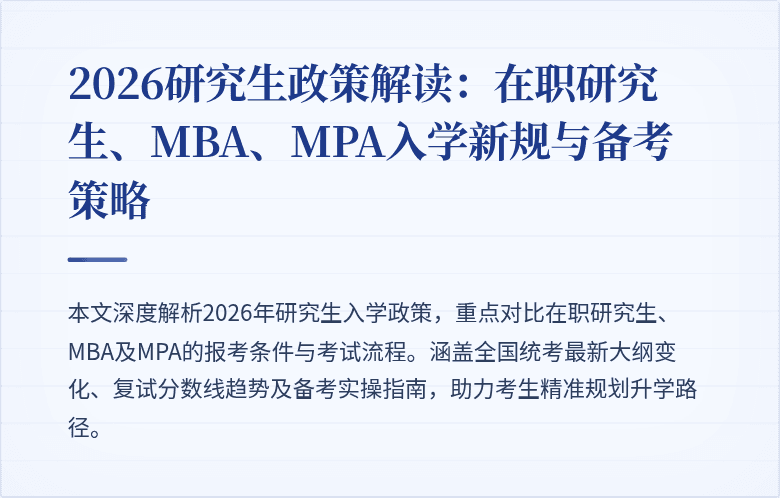 2026研究生政策解读：在职研究生、MBA、MPA入学新规与备考策略