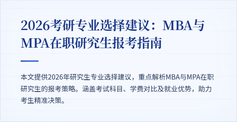 2026考研专业选择建议：MBA与MPA在职研究生报考指南