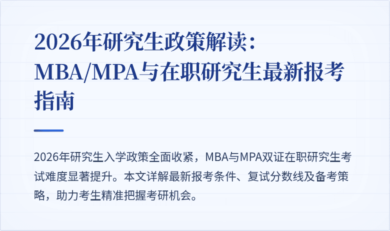 2026年研究生政策解读：MBA/MPA与在职研究生最新报考指南