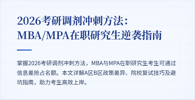 2026考研调剂冲刺方法：MBA/MPA在职研究生逆袭指南