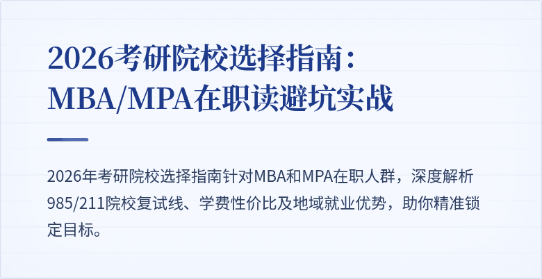 2026考研院校选择指南:MBA/MPA在职读避坑实战