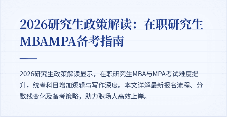 2026研究生政策解读：在职研究生MBAMPA备考指南