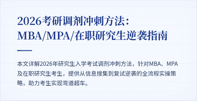 2026考研调剂冲刺方法:MBA/MPA/在职研究生逆袭指南