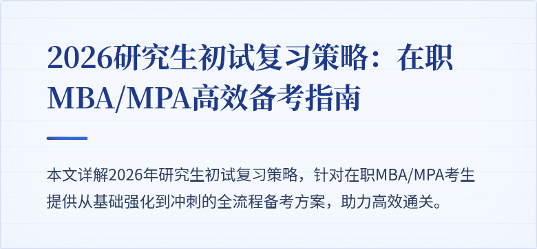2026研究生初试复习策略：在职MBA/MPA高效备考指南