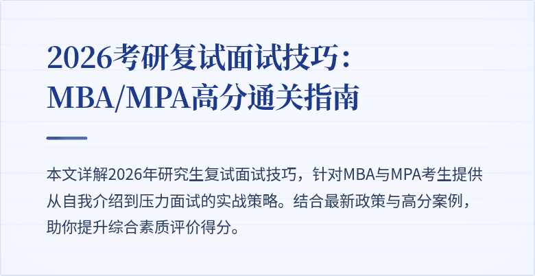 2026考研复试面试技巧：MBA/MPA高分通关指南