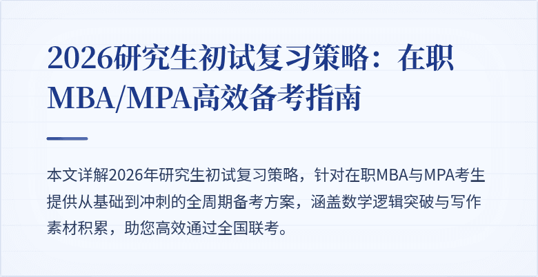 2026研究生初试复习策略：在职MBA/MPA高效备考指南