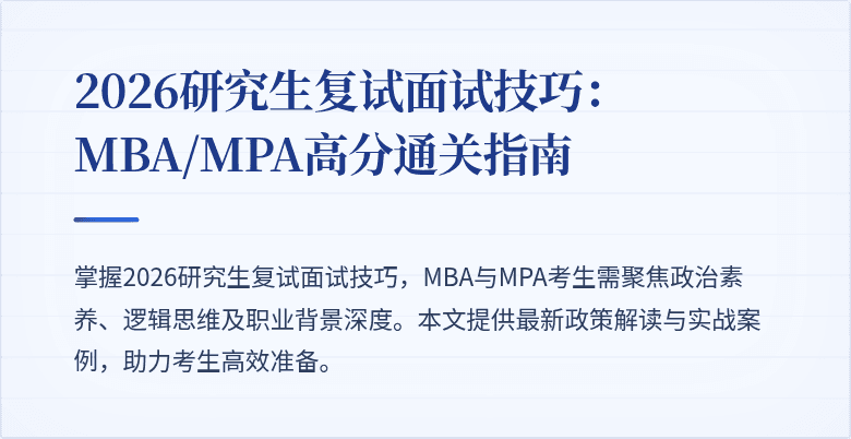 2026研究生复试面试技巧：MBA/MPA高分通关指南
