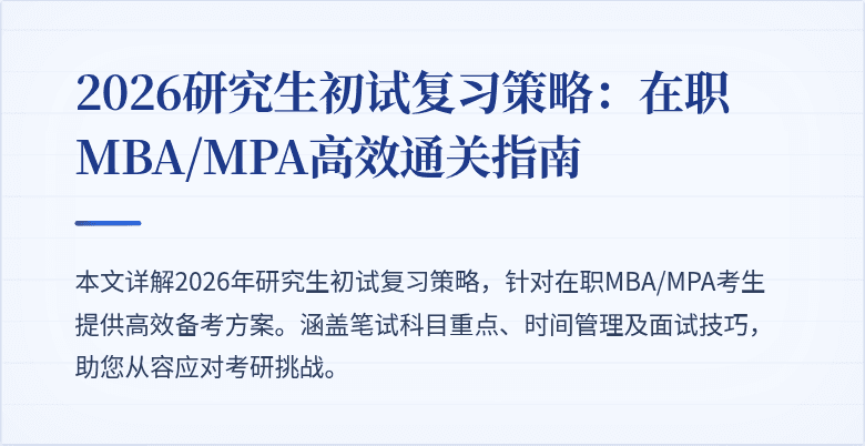 2026研究生初试复习策略：在职MBA/MPA高效通关指南